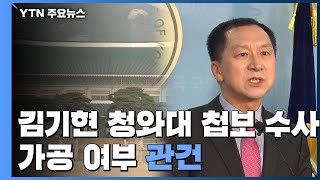 검찰, '김기현 靑 첩보' 수사....가공 여부 관건 / YTN