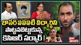 బాసర ఐఐఐటి విద్యార్థిని పొట్టనబెట్టుకున్న కెసిఆర్ సర్కార్! |Basara IIIT Student Sanjay |ToliveluguTV