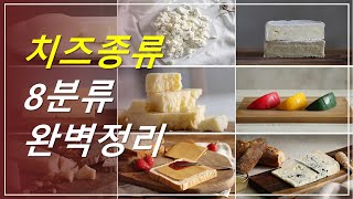 치즈 종류 너무 많죠?  8분류만 알면 모든 것이 쉬워져요!