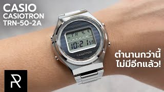 กราบขอบคุณที่ออกมาให้ซื้อ! Casio Casiotron TRN-50-2A