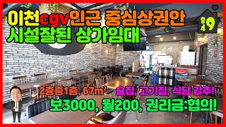 (계약완료)이천상가임대 / 월세 / cgv인근 중심상권안 1층 시설잘된 상가임대 / 고기집, 술집, 식당 강추!