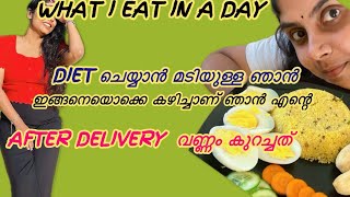 WHAT I EAT IN A DAY FOR MY WEIGHT LOSS 🍇🍚 | After delivery  / കഴിച്ചു കഴിച്ചു വണ്ണം കുറയ്ക്കാം