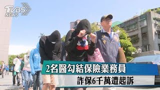 2名醫勾結保險業務員　詐保6千萬遭起訴