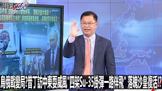 烏俄戰變局？普丁訪中東耍威風「四架Su-35掛彈一路伴飛」 落魄沙皇復活！？-1207【關鍵時刻2200精彩3分鐘】