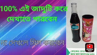 coke bottle vanish magic trick revealed 2022 কোকের বোতল ভ্যানিশ করে ফুল বানানো।