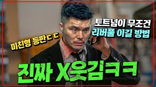 와.. 최근 가장 웃김. 토트넘 무조건 리버풀 이길 방법 [김영광의 선빵?선방]