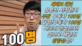 재테크채널 유튜브 구독자 100명 달성! 구독자 100명 버프, 유튜브 알고리즘 의진실은?(앞으로 채널의 방향은? 배당주투자, 변액유니버셜,펀드,미국주식,직장인재테크,사회초년생)