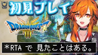 【ドラゴンクエストIII そして伝説へ⋯】ドラクエは初めてだなぁ【風見くく / ななしいんく】