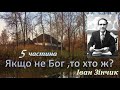 Якщо не Бог то хто ж 5 частина