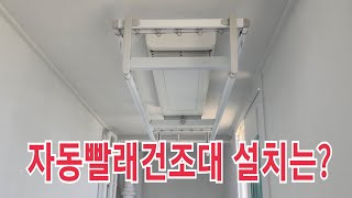 샤오미 빨래건조대 설치시공 업체