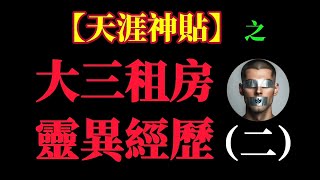 【天涯神貼】樓主大三租房靈異經歷！(二)詭異事件逐漸顯現！黑暗中誰抓住了我的腳！誰在我手上刻字！我們到底要不要離開這裏？#靈異故事 #恐怖故事#天涯神贴 #靈異 #詭異 #詭異故事 #都市傳說