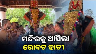 ହାତୀ ଓ ମଣିଷ ସୁରକ୍ଷାର ଅଭିନବ ଉପାୟ, ମନ୍ଦିର ପରମ୍ପରାରେ ଲାଗିବ ଯାନ୍ତ୍ରିକ ହାତୀ ||Knews Odisha