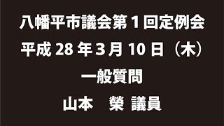 平成28年３月10日④　八幡平市議会第１回定例会　一般質問　山本榮議員