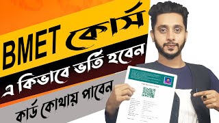 BMET কোর্স এ কিভাবে ভর্তি হবেন এবং অনলাইনে আবেদন করার পরে কার্ড কোথায় পাবেন #bmet #online @kamrulska