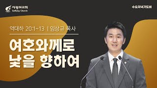 [사랑의교회] 여호와께로 낯을 향하여 - 임상규 목사