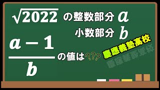 高校入試数学　入試頻出【平方根と整数部分、小数部分】慶應義塾高校