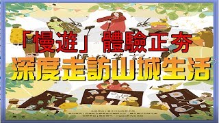 台中新聞台 : 「慢遊」體驗正夯   深度走訪山城生活