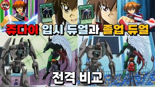 유희왕 GX의 명장면, 쥬다이의 입시 듀얼과 졸업 듀얼을 비교해보자