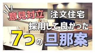 【注文住宅】「妻、主婦の本音！」意見を採用しやってよかった７つのこと