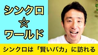 「シンクロ体質」になる方法とは？【シンクロ☆ワールド #2】