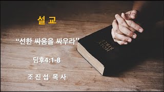 [청년부 설교] 2024.11.24 | 선한 싸움을 싸우라(딤후4:1-8) | 조진섭 목사