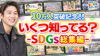 内田篤人もスゲェ！連発のSDGsに関する取り組み 総集編