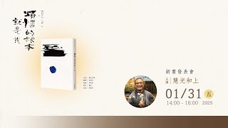 光師父說心經 6 《煩惱的根本就是我》 新書分享會