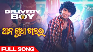 ପାନ ଗୁଆ ଖଇର | Pana Gua Khaira | Full Song | Delivery Boy | Odia Movie | Udit Narayan | Sailendra