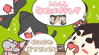 【毎日メイキング】今日はなんの日？9月編  No.15