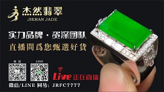 翡翠直播2021丨缅甸翡翠代购一手货源丨翡翠珠宝玉石丨杰然翡翠1-7凌晨场