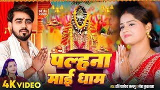 #Bhakti Video | पल्हना माई धाम | #Ravi Pandey Kallu, #Neha Kushwaha | Bhojpuri #Devi Geet 2024