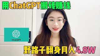 2025年在tiktok上最赚钱的野路子，每天靠GPT 4o薅羊毛，3年存款80万，开挂的人生真的很爽，可惜很多人都还看不上！#tiktok #tiktok赚钱 #副业 #兼职 #短视频 #赚钱