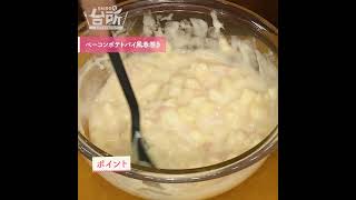 【DAIGOも台所】ベーコンポテトパイ風春巻き｜アツアツとろとろ♪