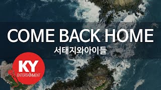 [KY ENTERTAINMENT] COME BACK HOME - 서태지와아이들 (KY.3912) / KY Karaoke