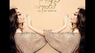 מאיה בוסקילה - אל תוותר עליי Maya Buskila - Al Tevater Alay