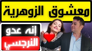 صفات الرجل معشوق المرأة الزوهرية و عدو النرجسي / كيف تختار الزوهرية شريكها المثالي