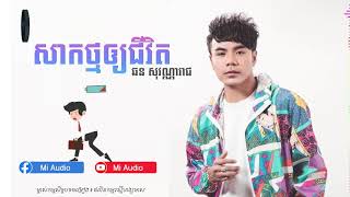 សាកថ្មឲ្យជីវិត - ឆន សុវណ្ណរាជ SAK THMOR JIVIT - Chhorn Sovannarach