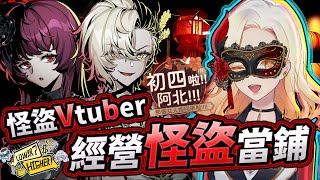 初四啦！阿伯！怪盜Vtuber的當鋪開張!!《 不買？下一個！ Lower? Higher! 》 #不買下一個 #初四 #LowerHigher #Vtuber #台V #艾蕾亞 #新人Vtuber