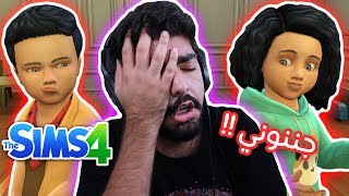 أحفادي جننوني وجرحوا صيامي !! #32 - The Sims 4