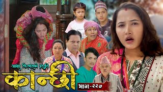 कान्छी भाग - २२७ || Kanchhi Epi - 227 || Ashaa Gautam || Sukumaya || November 02, 2024