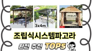 가장 많이 팔린 조립식시스템파고라 추천 TOP 5 가격, 후기, 구매처