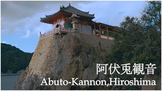 阿伏兎観音｜広島の絶景｜福山：Abuto Kannon: A Sacred Site for Safe Childbirth and Stunning Coastal Views