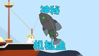 钓到隐藏在深海中的神秘机械鱼！【小猫钓鱼】