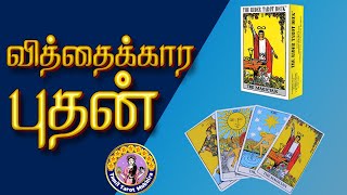 The Magician Tarot Card |  வித்தைகாரன் டாரட் |  First Tarot card The Magic Man | Tamil Tarot Mukhira