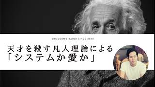 【天才を殺す凡人理論】ビジネスは「システムか愛か」【著者・北野唯我が語る】