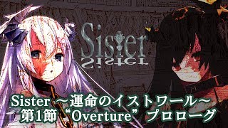 【プロジェクトSister】プロローグ