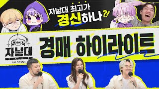 대 유 찰 😲😲😲ㅣ2023 자낳대: 발로란트 경매 하이라이트