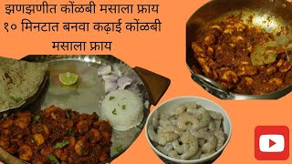 झटपट टेस्टी कढाई कोळंबी मसाला |Kadhai Prawns Recipe |Kolambi Masala Recipe | Divyankur kitchen