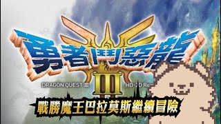 勇者原再次啟動｜勇者鬥惡龍3 hd-2d重製版｜DQ3｜PC版｜Dragon Quest III HD-2D Remake