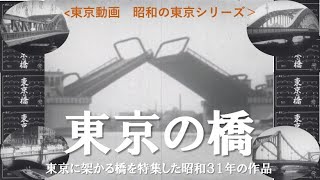 #昭和の東京シリーズ 第13回　東京の橋（昭和３1年（１９５６年）制作）